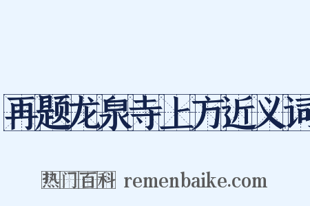再题龙泉寺上方近义词是什么意思的图片